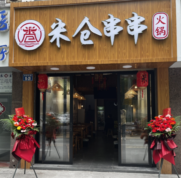 米仓串串火锅店(府琛花园店) 的图标