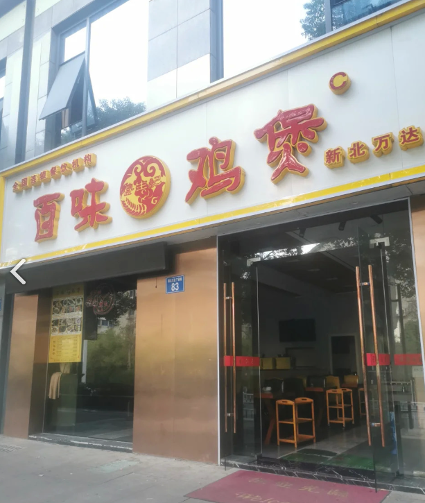 百味鸡煲(新北万达店)的图标