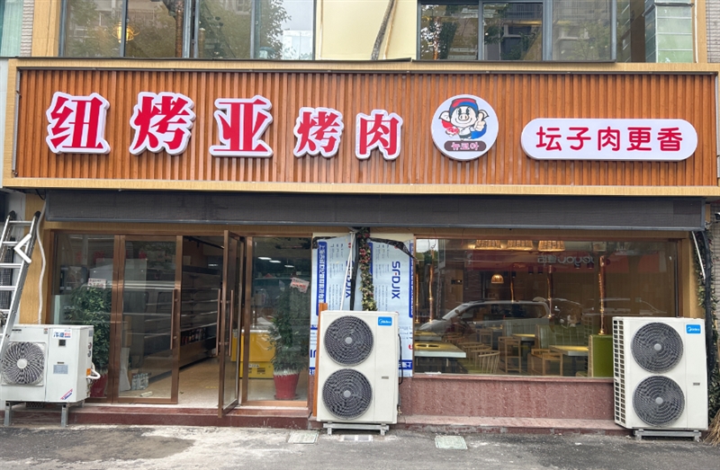 纽烤亚烤肉 的图标