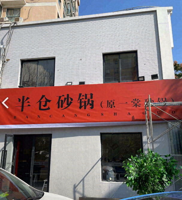 半仓小馆(新北万达店)  的图标