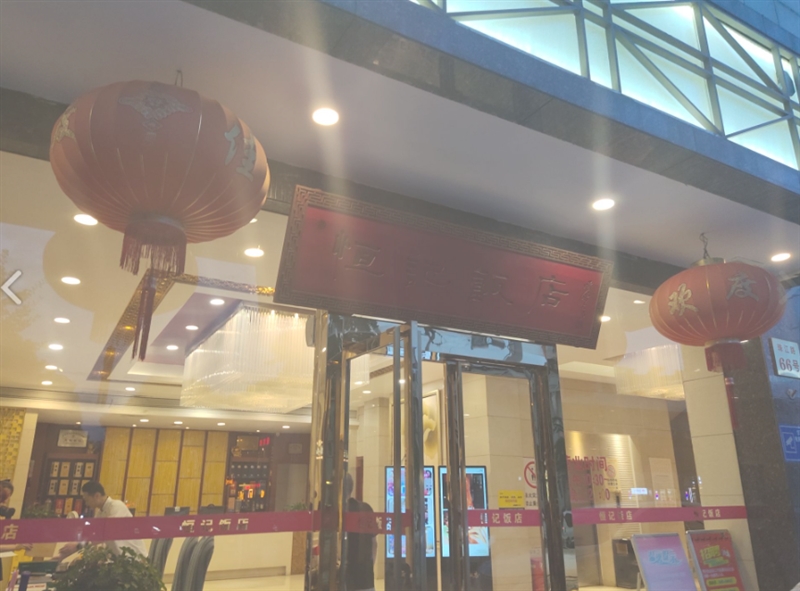 恒记饭店(珠江路店)  的图标