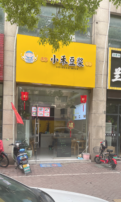 小禾豆浆(星海银园西区店)的图标