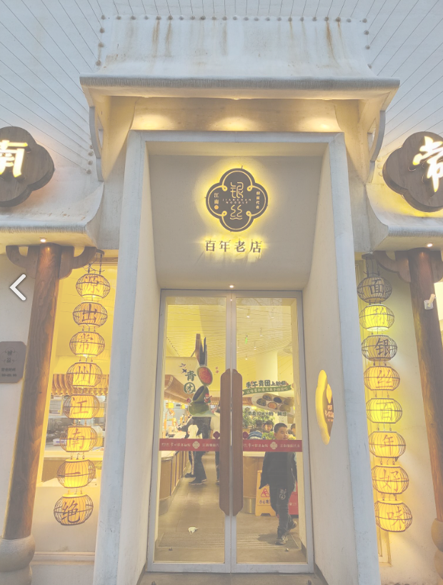 常州银丝面馆(珠江路店)的图标