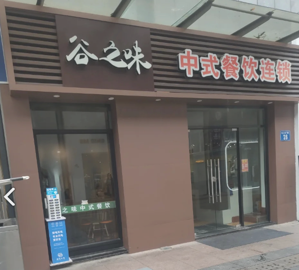 谷之味中式餐饮连锁(新北万达店)  的图标