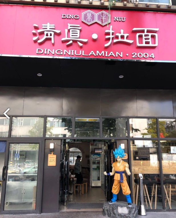 鼎牛清真拉面(新区店)  的图标