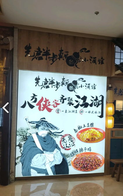 先启半步颠小酒馆(万达广场店)的图标