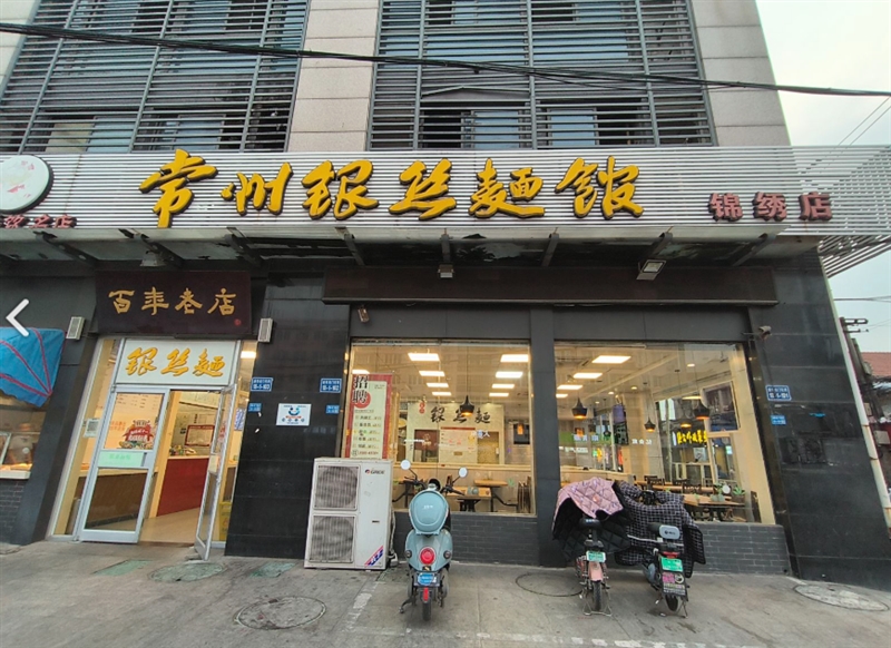 常州银丝面馆(锦绣店)的图标