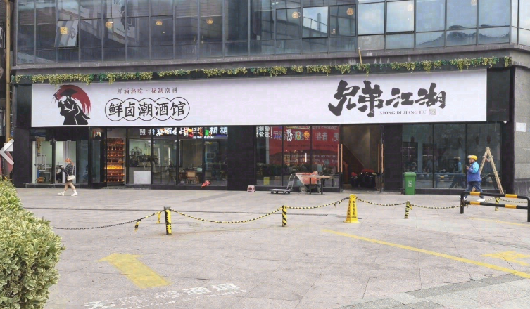 兄弟江湖鲜卤潮酒馆(丰臣国际广场店)的图标