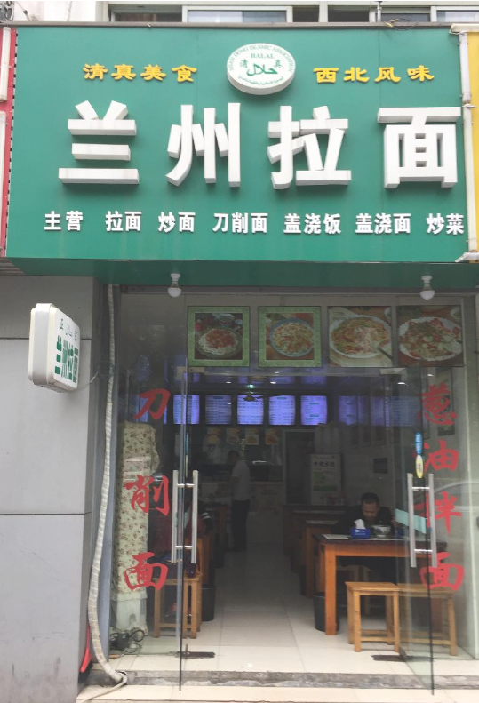 清真兰州牛肉拉面(大诚苑店) 的图标