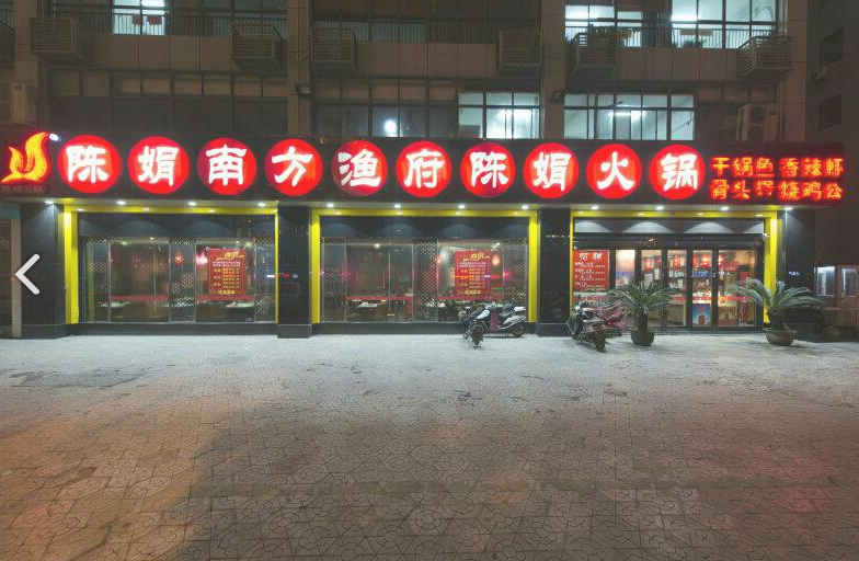 陈娟南方渔府陈娟火锅(新区店) 的图标