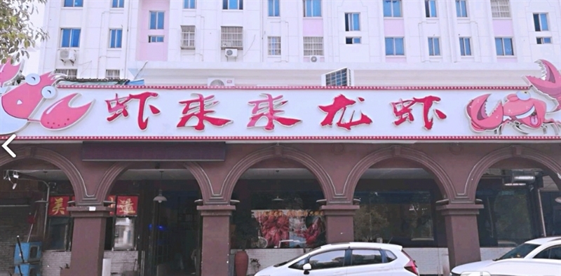 虾来来龙虾(珠江路店)的图标