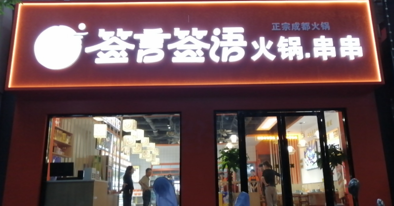 签言签语串串火锅的图标