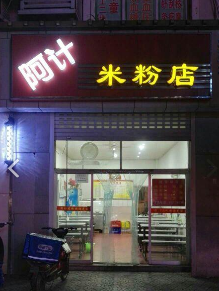 阿计米粉店(河海店)的图标