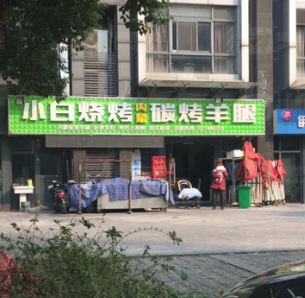 小白烧烤(新城蓝钻店) 的图标