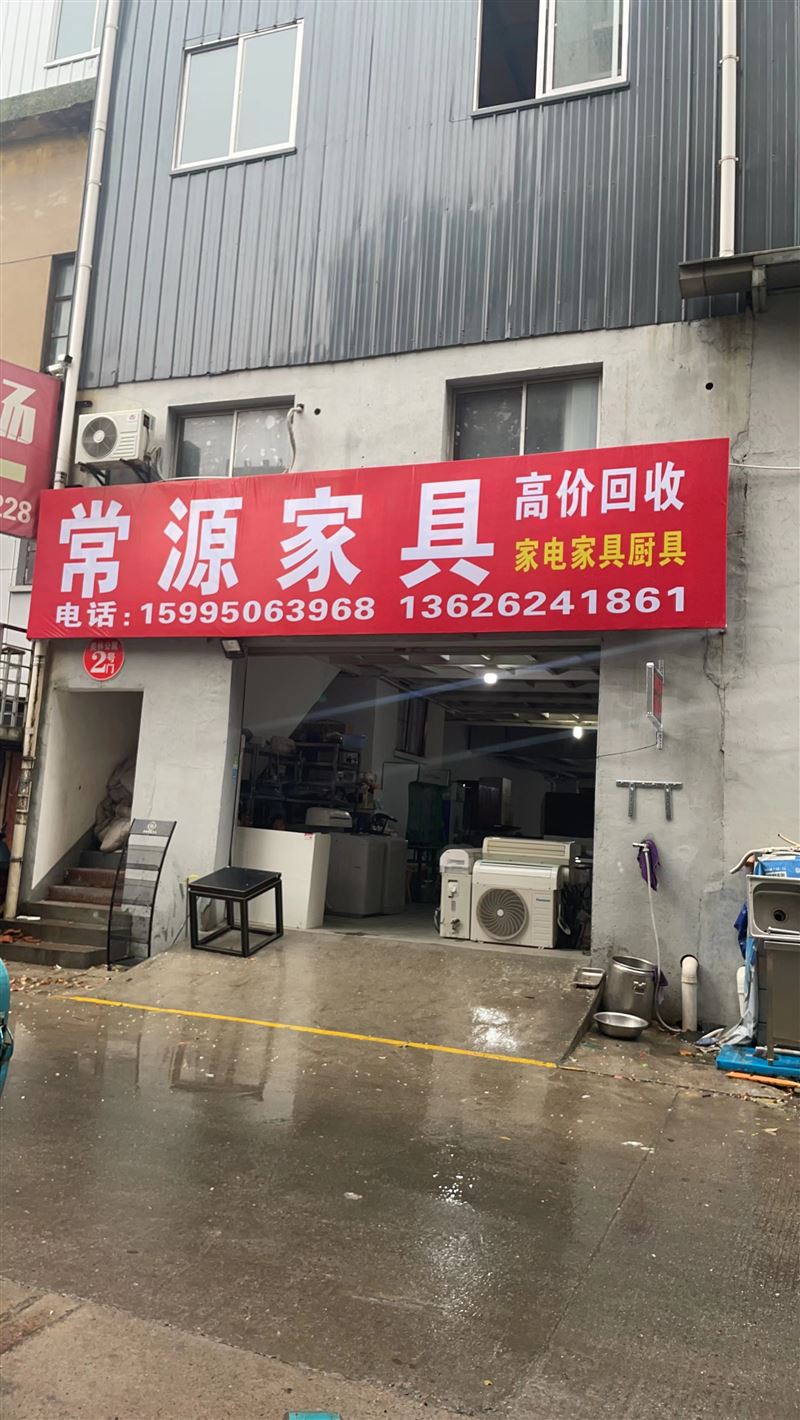 常源家具家电回收的图标