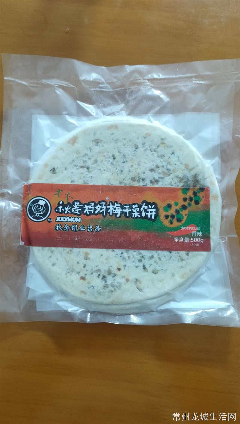 梅干菜饼