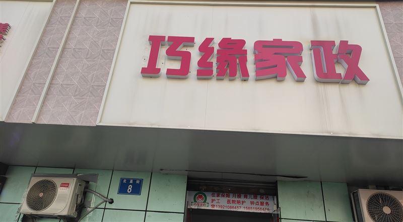 巧緣家政服务的图标