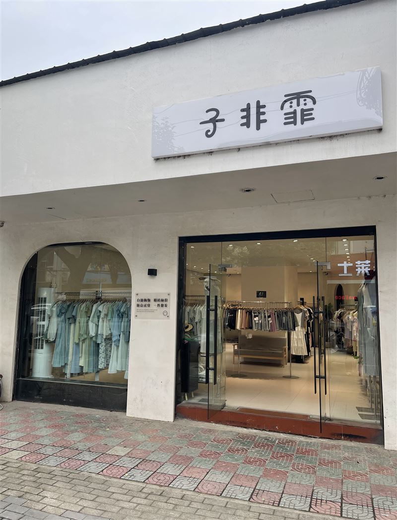 子非霏女装的图标