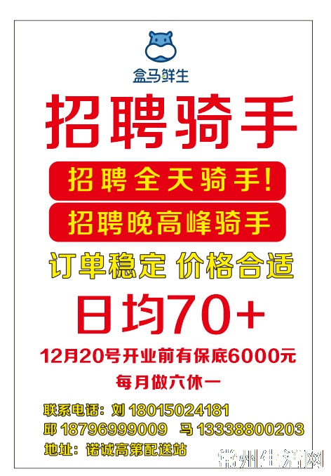 丽华诺诚高第盒马配送站招聘驻店骑手