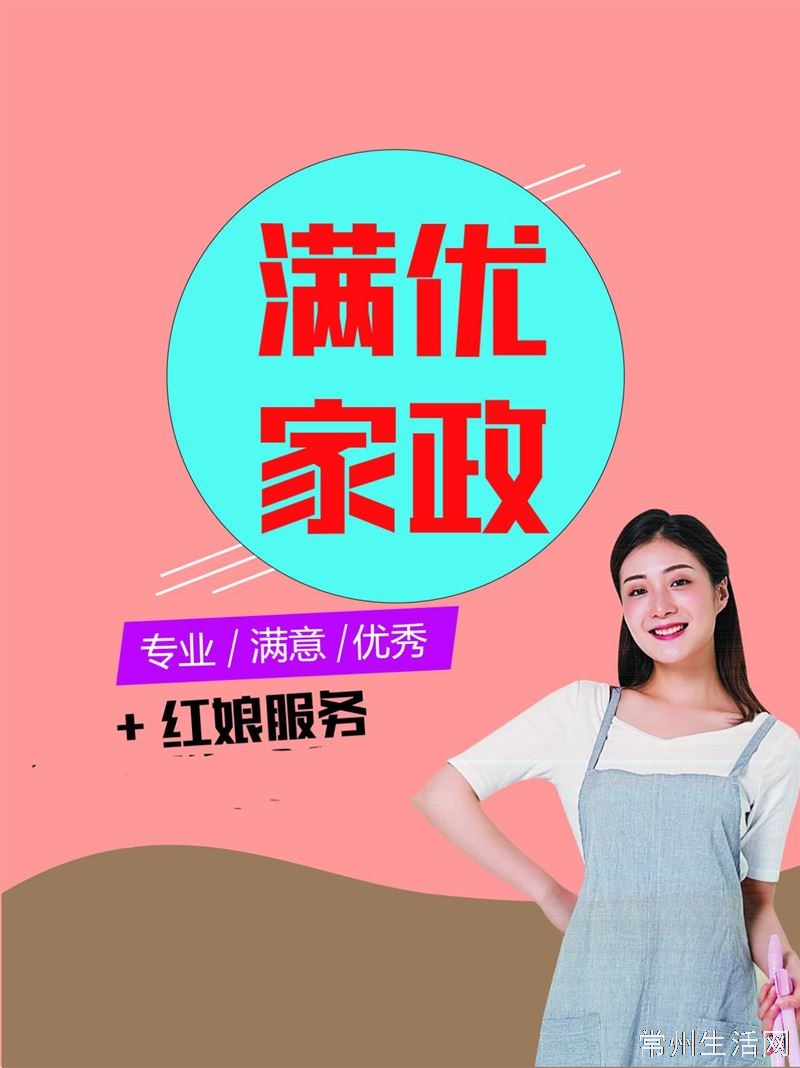 常州满优家政服务优价格优阿姨优。