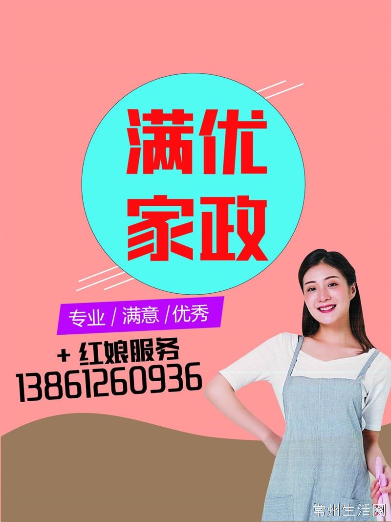 找阿姨找工作，找对象就找常州满优家政服务公司