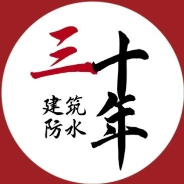 三十年建筑防水工程的图标