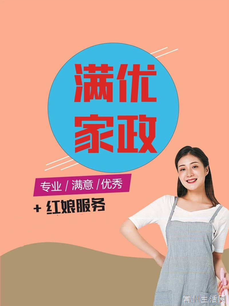 找阿姨找工作，找对象就找常州满优家政。服务优，价格优阿姨优