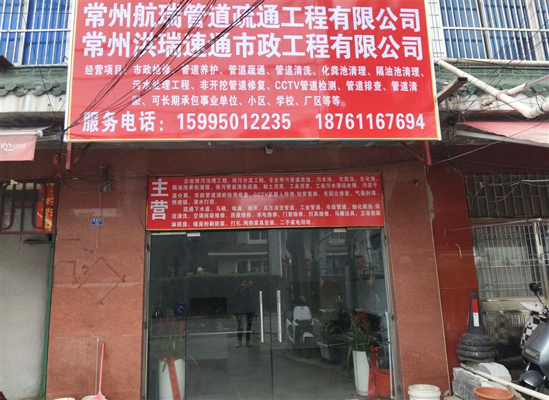 常州洪瑞市政工程有限公司的图标