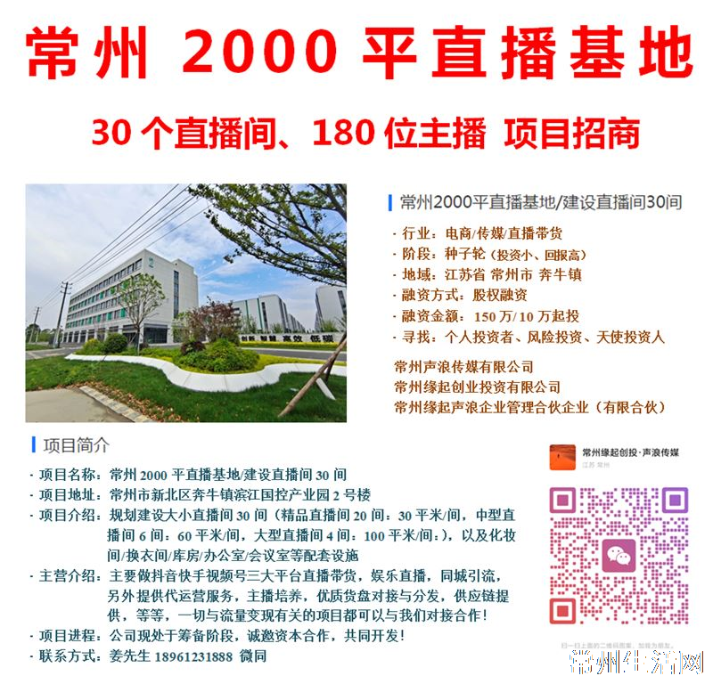 常州2000平直播基地招募主播/运营/管理/合伙人/联合创始人
