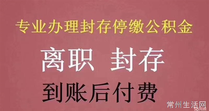 常州住房公积金提取(在职、离职、封存)