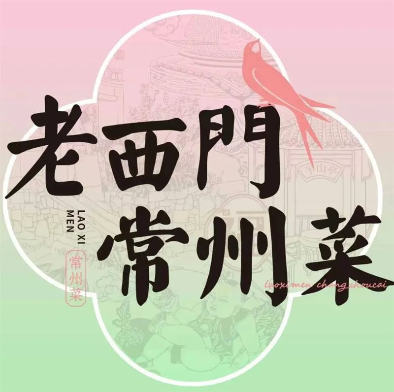 老西门.常州菜（新区店的图标