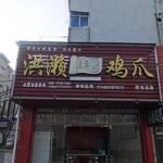 乃宏洪濑鸡爪(花东店)的图标