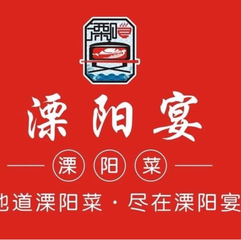 溧阳宴·溧阳菜(北门店)